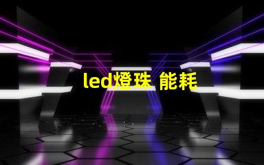 led燈珠 能耗